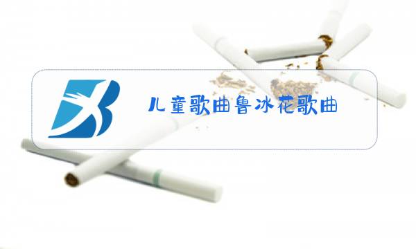 儿童歌曲鲁冰花歌曲 原唱图片